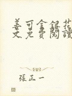 姜可金银花露全文免费阅读