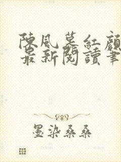 陈风慕红颜全文最新阅读笔趣
