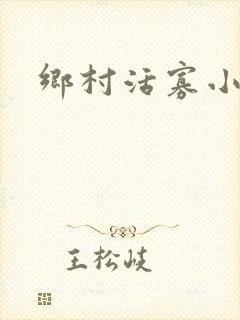 乡村活寡小说