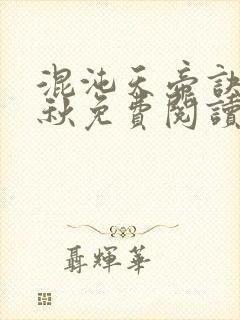 混沌天帝诀楚剑秋免费阅读