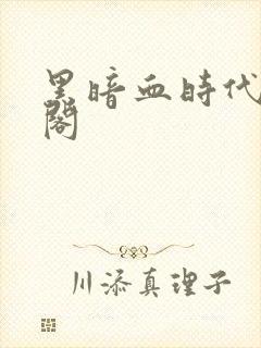 黑暗血时代笔趣阁