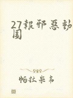 27报邪恶动态图