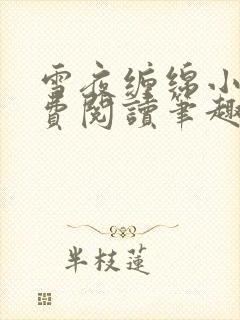 雪夜缠绵小说免费阅读笔趣阁