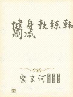 健身教练韩漫无删减