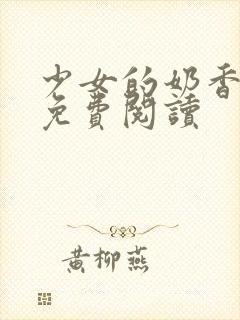 少女的奶香小说免费阅读