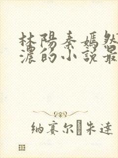 林阳秦嫣然秦墨浓的小说最新
