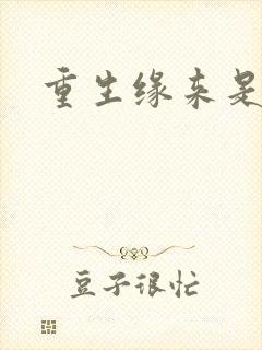 重生缘来是你