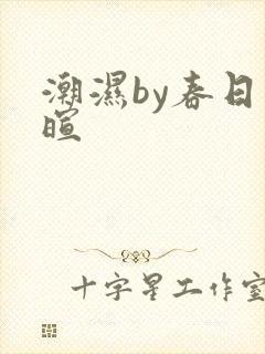 潮湿by春日负暄