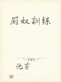 厕奴训练