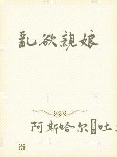 乱欲亲娘封面