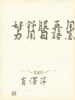 好舒服再用一点力用日语怎么说
