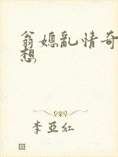 翁媳乱情奇思妙想封面
