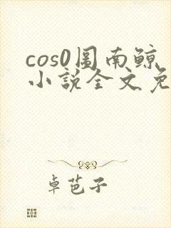 cos0图南鲸小说全文免费阅读笔趣阁