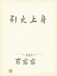 引火上身