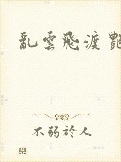 乱云飞渡 艳姨