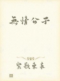 无情公子