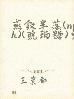 燕钗半落(nph)(琥珀糖)更新封面