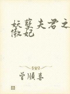 妖孽夫君之狂帝傲妃