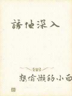诱他深入封面