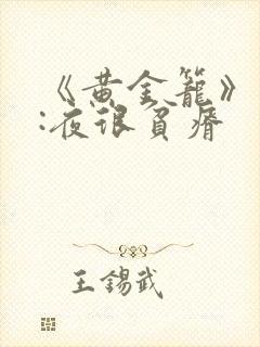 《黄金笼》作者:夜很贫瘠