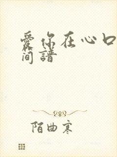 爱你在心口难开简谱
