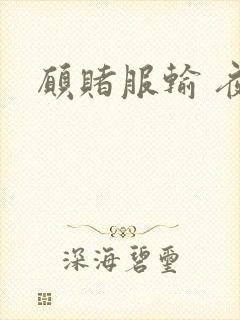 愿赌服输 夜蔓