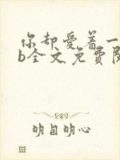 你却爱着一个sb全文免费阅读封面