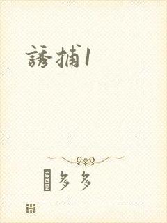 诱捕1