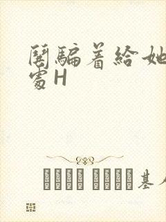 哄骗着给她破了处H