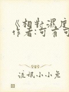 《相对湿度》 作者:可有可无