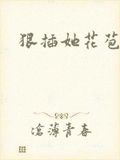 狠插她花苞爽h封面