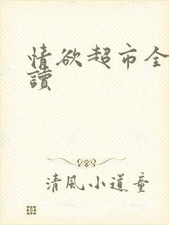 情欲超市全文阅读