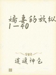 娇妻的放纵交换1—40