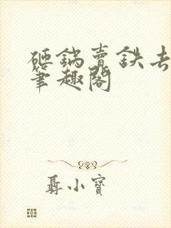 砸锅卖铁去上学笔趣阁