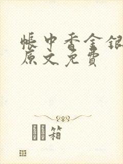 帐中香金银花露原文免费
