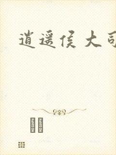 逍遥侯 大司空