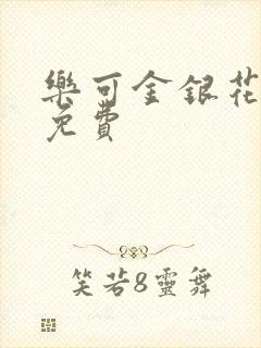 乐可金银花小说免费
