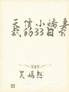 天价小娇妻,总裁的33日索情全文免费