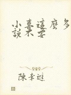 小喜这么多水还说不要