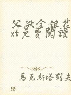 父欲金银花露txt免费阅读完封面
