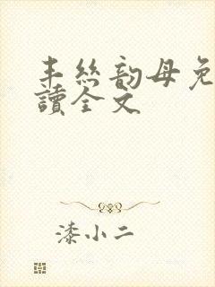丰丝韵母免费阅读全文