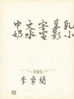 中文字幕乳授乳奶水电影小说