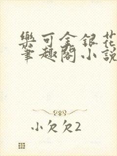 乐可金银花免费笔趣阁小说