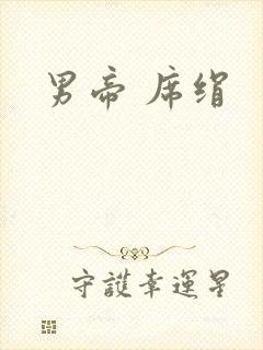 男帝 席绢