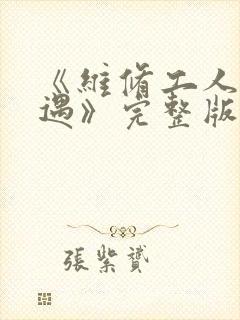 《维修工人的绝遇》完整版