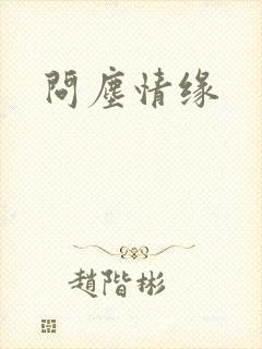 问尘情缘