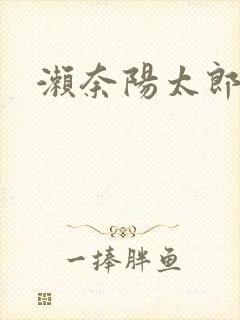 濑奈阳太郎