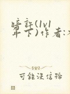 暗许(1v1 年下)作者:不灵塔封面