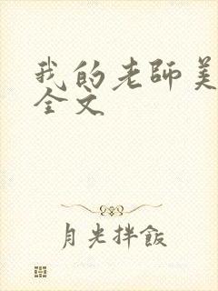 我的老师美如妖全文封面