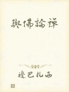 与佛论禅